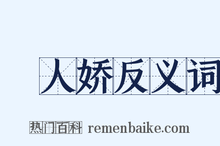 殢人娇反义词是什么意思的图片